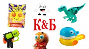 Все новинки из КБ! Динозавры, дуделки и перделки