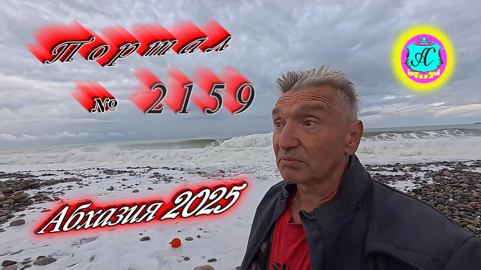 #Абхазия2025🌴 19.09.25г. Выпуск №2159🌡вчера +27°🌡ночью +14°🐬море +25❗ смотреть онлайн