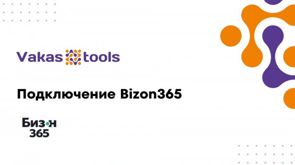 Подключение Bizon365