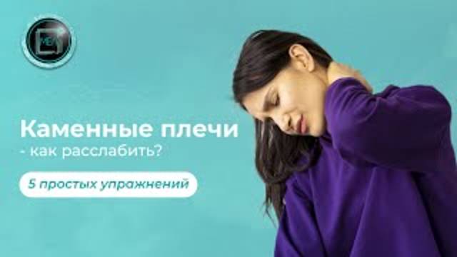 5 простых упражнений для расслабления трапеции. #фитнес #спорт #здоровье