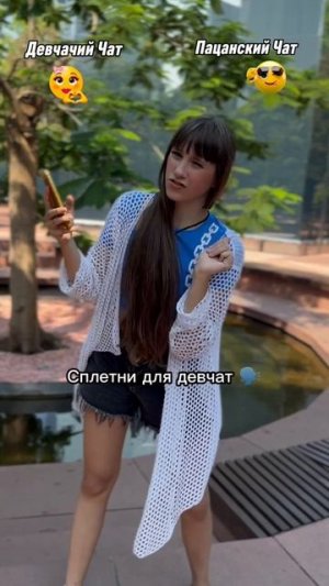 Пацанский чат & девчачий чат
#ВероникаПетрова #ПацанскийЧат #ДевчачийЧат #Сплетни #Кавер #Стоп #Слух