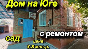 ДОМ НА ЮГЕ/ С РЕМОНТОМ/ САД / ЦЕНА 3,8 млн. Р