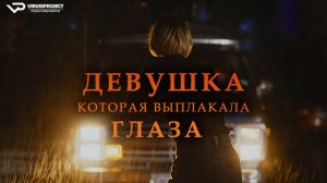 Девушка, которая выплакала глаза / 2024, ужасы, кино, фильм