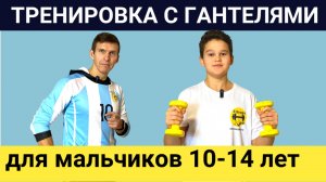 ТРЕНИРОВКА С ГАНТЕЛЯМИ ДЛЯ МАЛЬЧИКОВ 10-14 ЛЕТ! 3 упражнения на плечи и руки