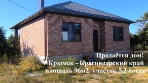 #163 Продаётся новый дом город Крымск/переезд на Кубань/продажа недвижимости в Краснодарском крае.