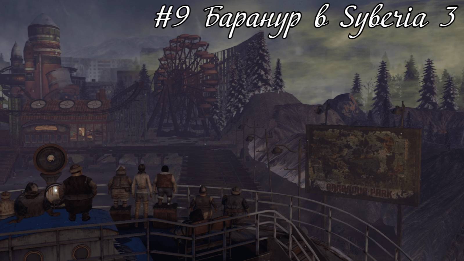 #9 Баранур в Syberia 3