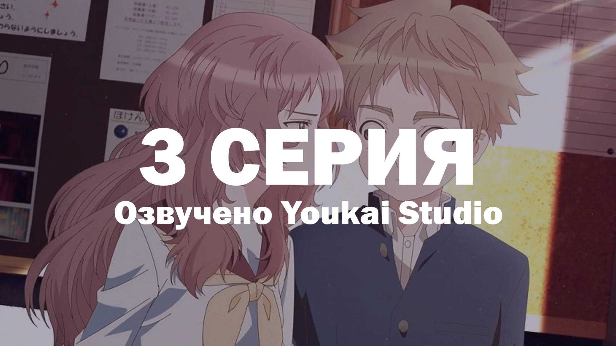 Моя возлюбленная забыла свои очки / Suki na Ko ga Megane wo Wasureta - 3 серия | Youkai Studio