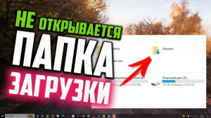 Как исправить - не открывается папка "Загрузки" в Windows 10