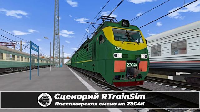 Сценарий RTrainSim "Пассажирская смена на 2ЭС4К". По маршруту Чернышевск.
