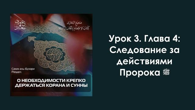 Урок 3. Глава 4: Следование за действиями Пророка ﷺ. Имран Абу Са'ид смотреть онлайн