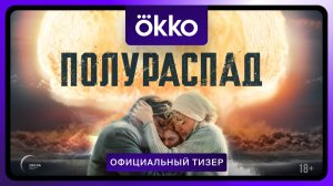 Полураспад | Официальный тизер