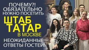 УНИКАЛЬНЫЙ ОПРОС ПРОВЕЛИ В ШТАБЕ ТАТАР МОСКВЫ! ОТВЕТЫ ПОРАЖАЮТ!