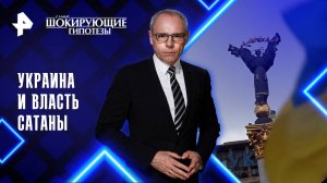 Украина и власть сатаны — Самые шокирующие гипотезы (19.09.2025)