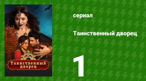 Таинственный дворец 1 серия (сериал, 2021)
