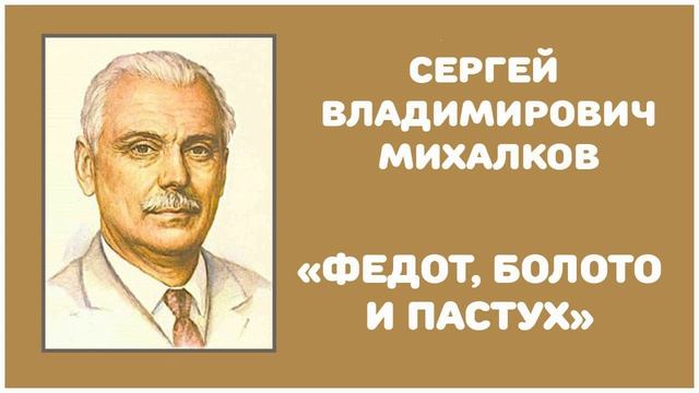 Федот, Болото и Пастух | С. В. Михалков смотреть онлайн