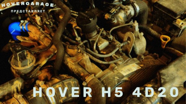Great Wall Hover H5 4D20... Прокладка и не только....