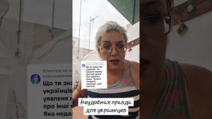 Неудобная правда для украинцев