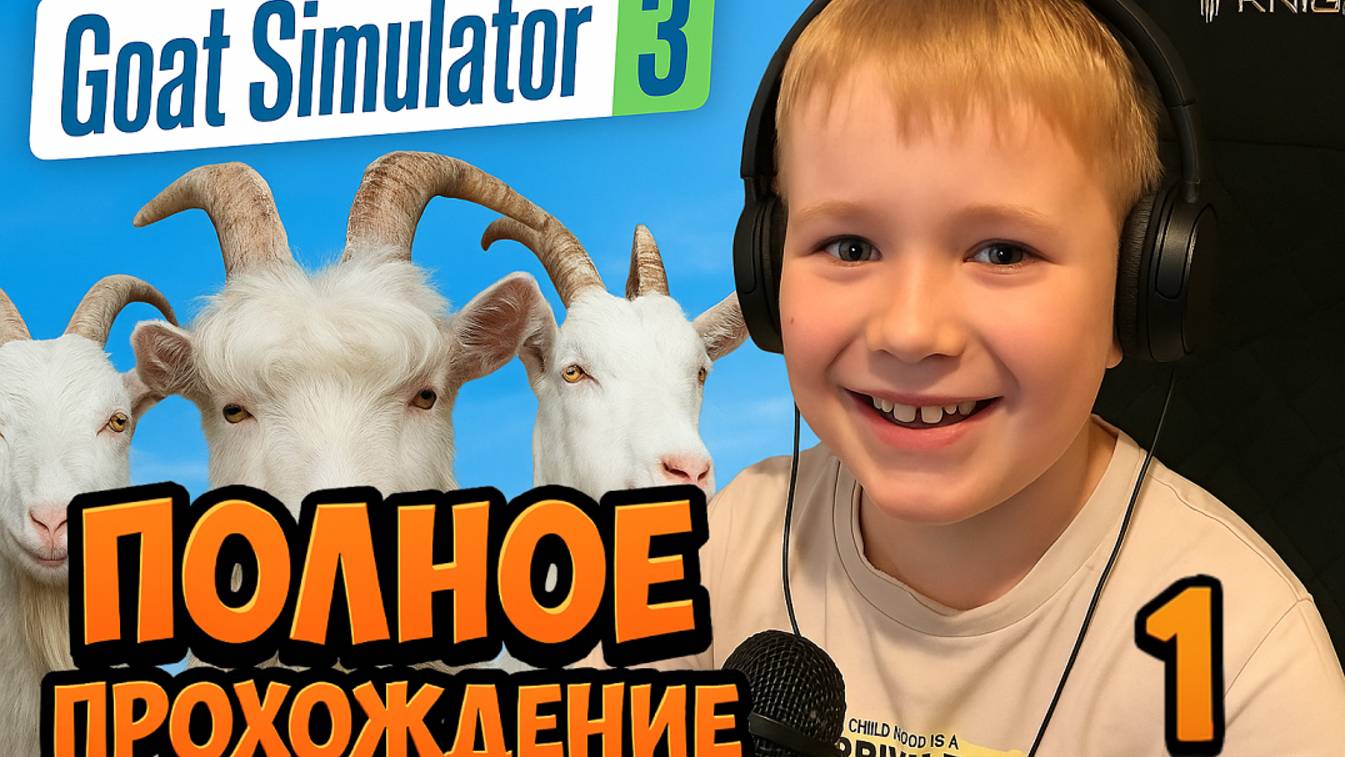 Симулятор Козла 3 ► Прохождение Goat Simulator 3 – Часть 1 смотреть онлайн