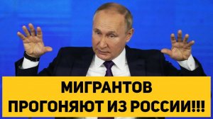 МИГРАНТОВ ПРОГОНЯЮТ ИЗ РОССИИ!!!