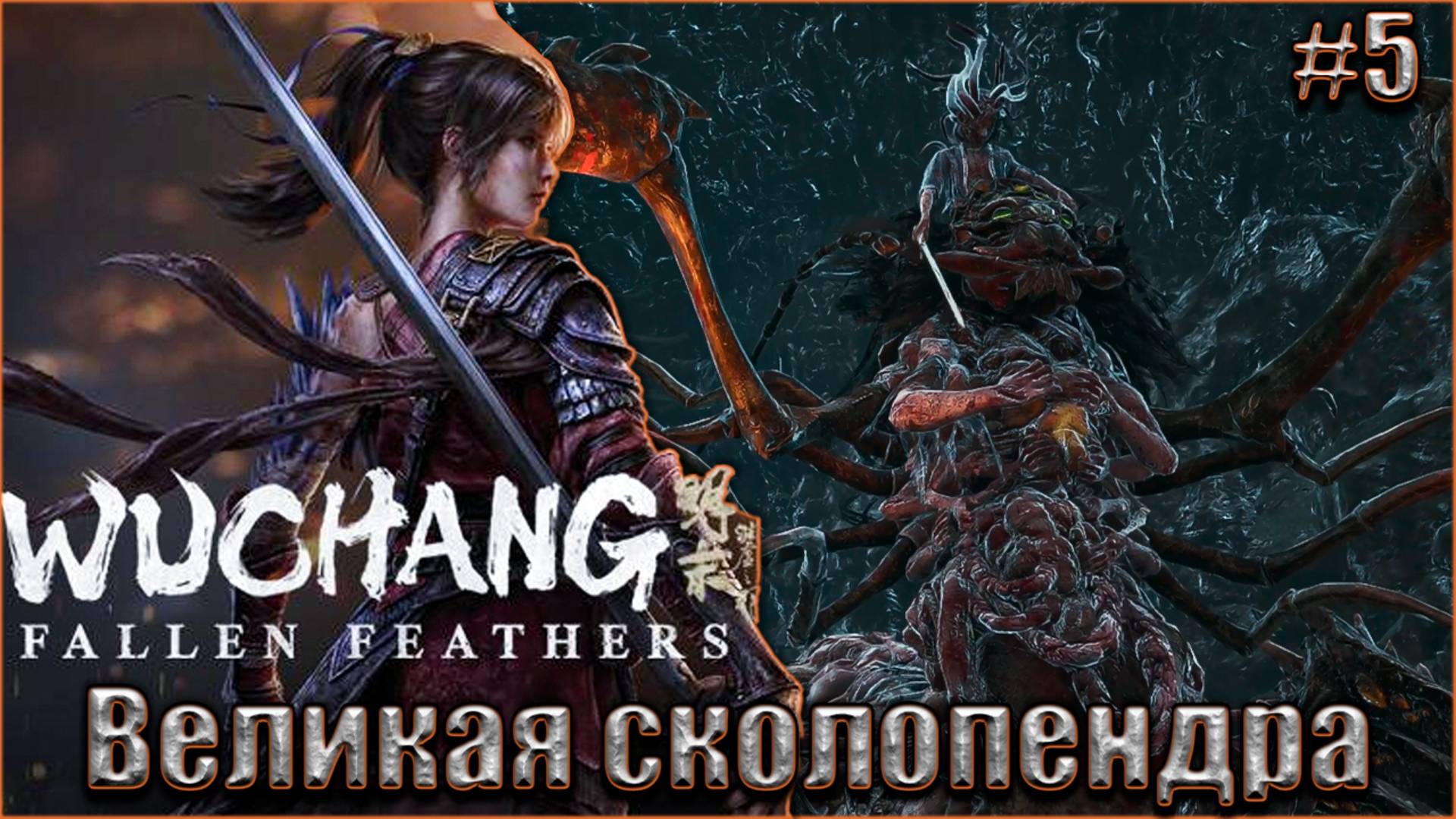 Wuchang Fallen Feathers прохождение #5. Многоногая отрава - Великая сколопендра смотреть онлайн