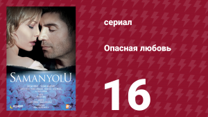 Опасная любовь 16 серия (сериал, 2009)