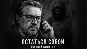 Остаться собой - Алексей Филатов