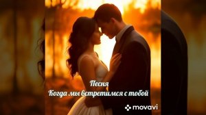Песня - Когда мы встретимся с тобой.
