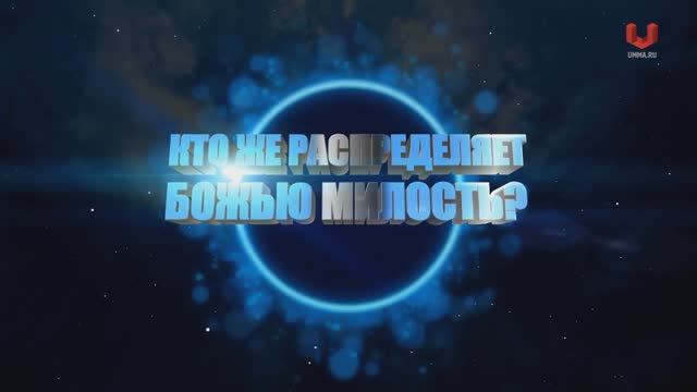 Кто же распределяет Божью милость? (ролик Шамиля Аляутдинова) Umma.ru