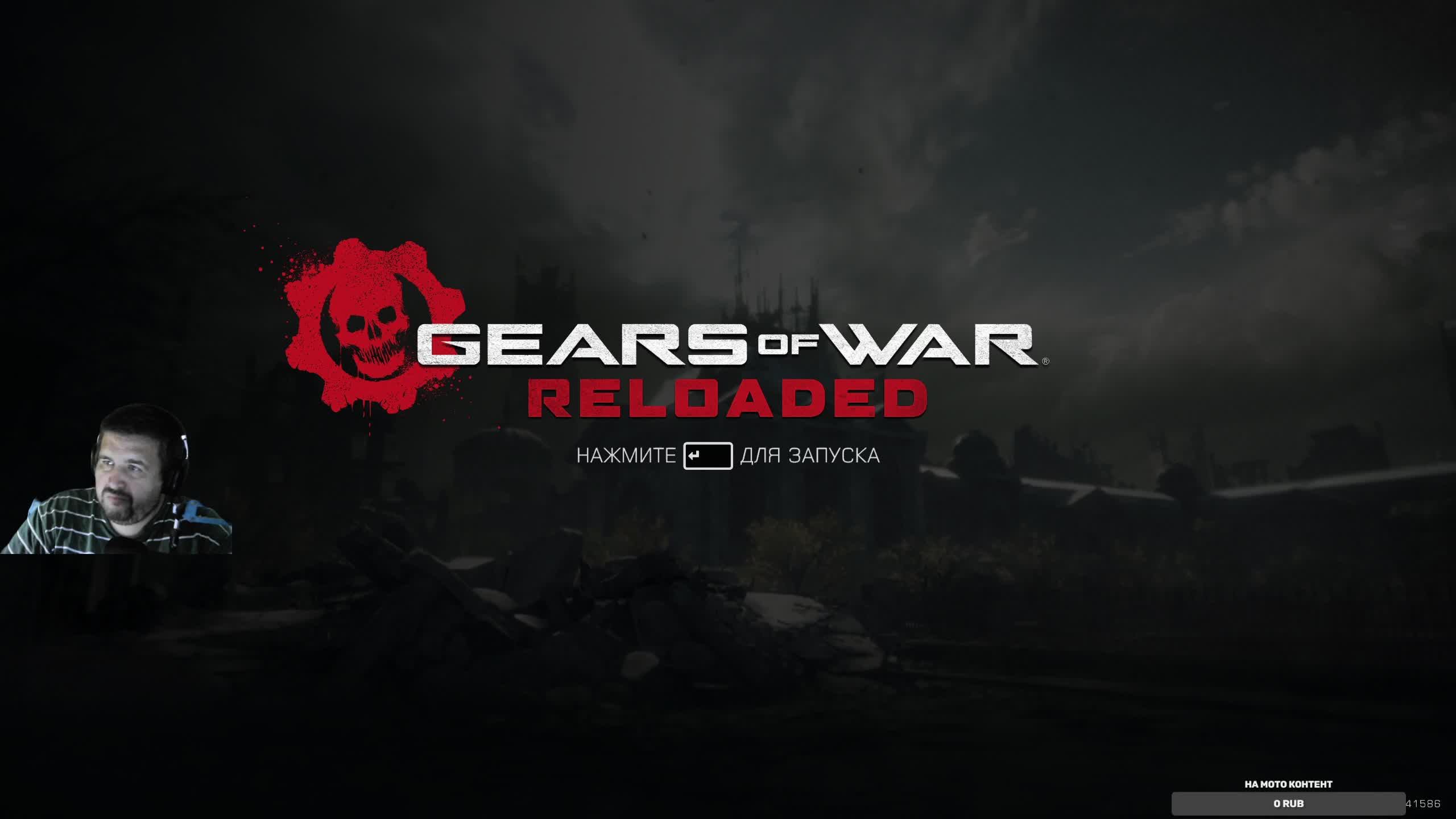 Gears of War: Reloaded не играл поэтому решил заиграть #2 смотреть онлайн