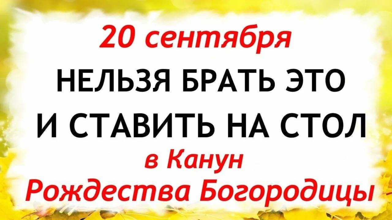 20 сентября Канун Рождества Богородицы.Что нельзя делать 20 сентября.Народные Традиции и Приметы Дня смотреть онлайн