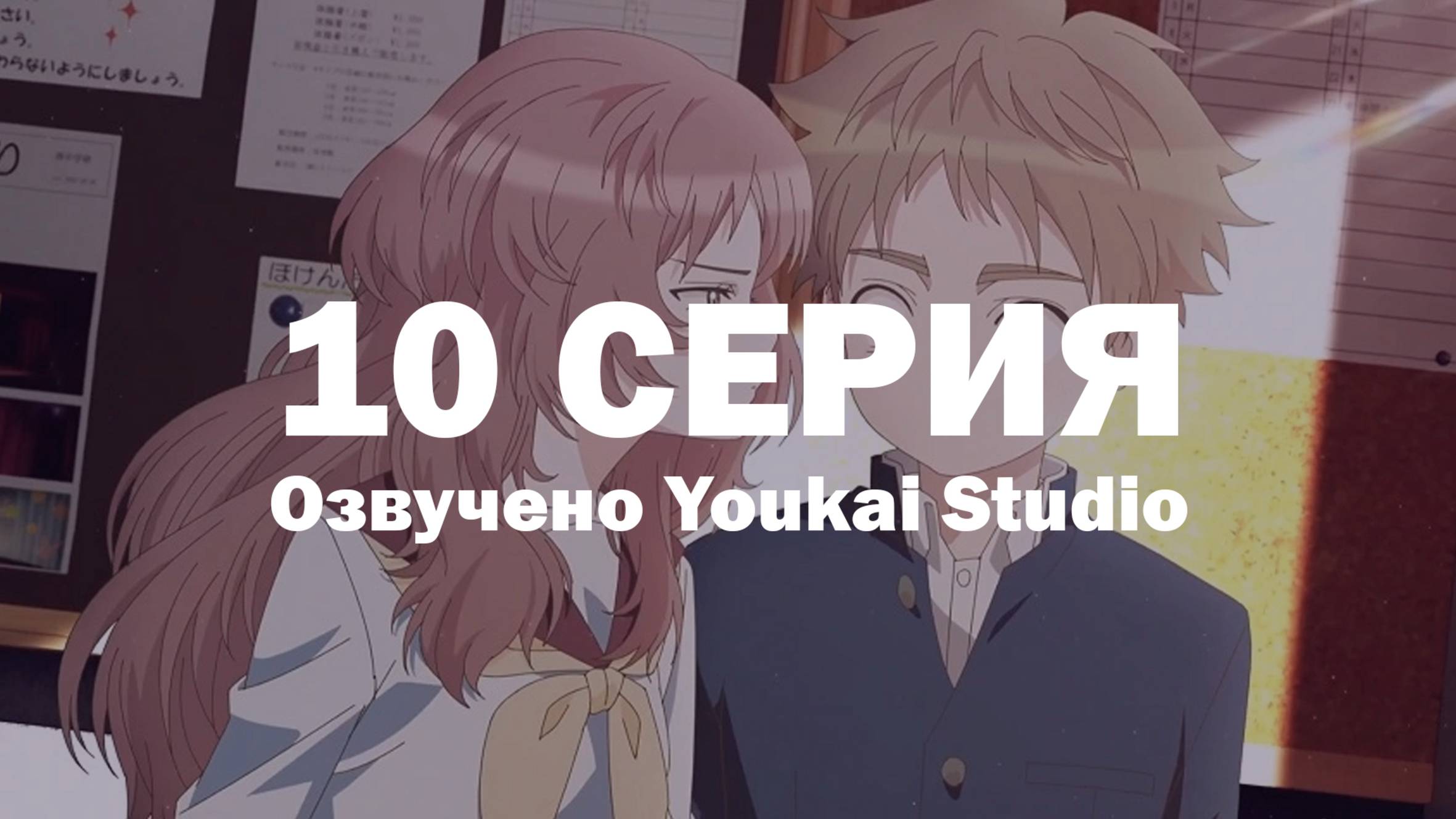 Моя возлюбленная забыла свои очки / Suki na Ko ga Megane wo Wasureta - 10 серия | Youkai Studio