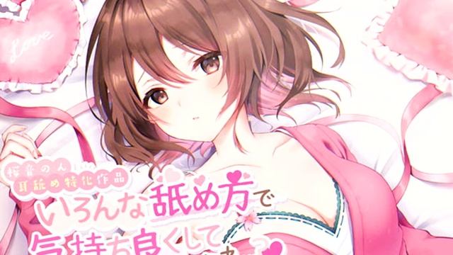 ASMR いろんな舐め方で気持ち良くしてあげるね - 耳舐めざんまい♪(桜音のん)