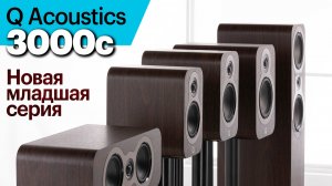 3000c — новая младшая серия колонок у Q Acoustics. Изучаем на примере полочных 3030c