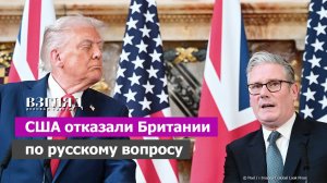 Трамп не будет давить на Россию. Душный визит президента США в Лондон. Рукоприкладство против короля