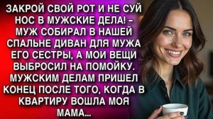 ЗАЗАКРОЙ СВОЙ РОТ И НЕКРОЙ СВОЙ РОТ И НЕ СУЙ НОС В МУЖСКИЕ ДЕЛА!  МУЖ СОБИРАЛ В НАШЕЙ СПАЛЬНЕ ДИВАН
