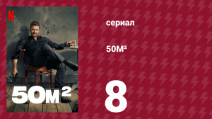 50M² 8 серия (сериал, 2021)