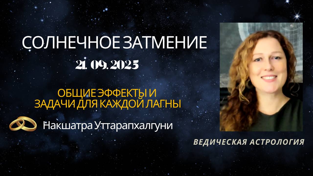 Солнечное затмение в Уттарапхалгуни 21 сентября 2025