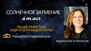 Солнечное затмение в Уттарапхалгуни 21 сентября 2025