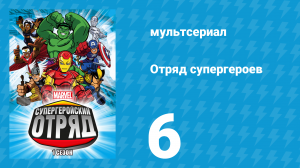 Отряд супергероев 1 сезон 6 серия (мультсериал, 2009)