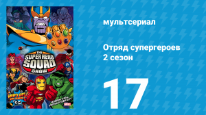 Отряд супергероев 2 сезон 17 серия (мультсериал, 2010)