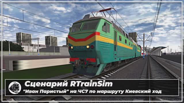 Сценарий RTrainSim. Фирменный скорый поезд "Иван Паристый"  по маршруту Киевский ход.