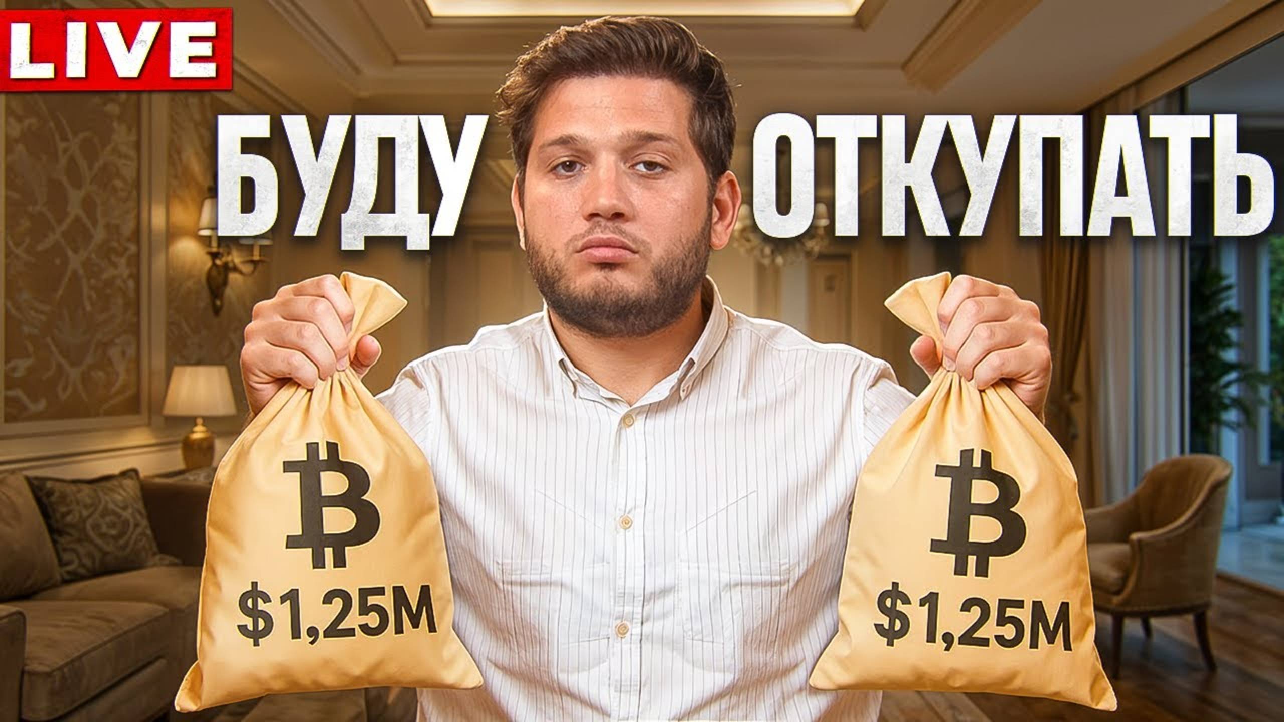 💰 ЗАВЁЛ $2.5 МЛН!!!