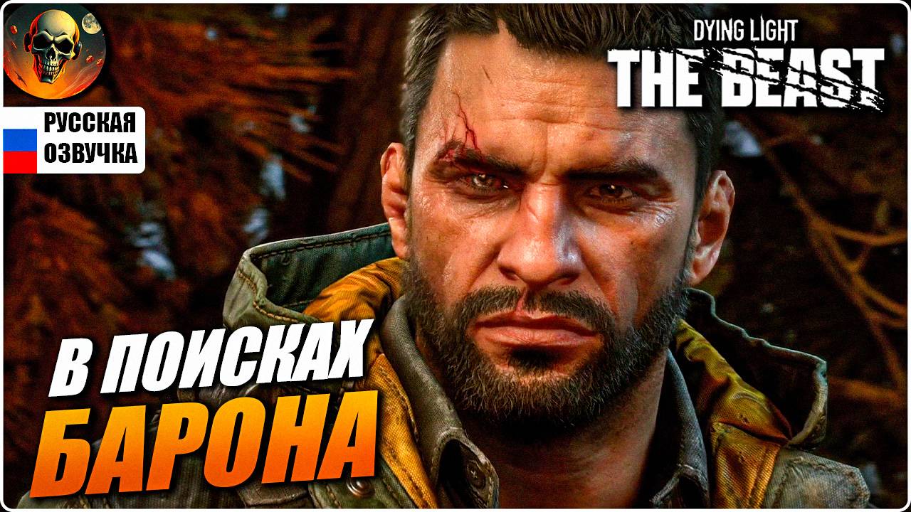 DYING LIGHT THE BEAST ПОЛНОЕ ПРОХОЖДЕНИЕ НА РУССКОМ #3 [2K] НА РУССКОМ Прохождение Обзор смотреть онлайн