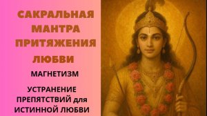 Сакральная Мантра Притяжения Любви. Магнетизм Устранение Препятствий для Истинной Любви