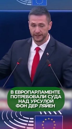Предложение от Евродепутата Словакии отдать главу Еврокомиссии под суд...