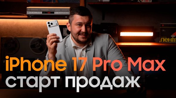 iPhone 17 Pro Max - старт продаж в TechnoPerry!