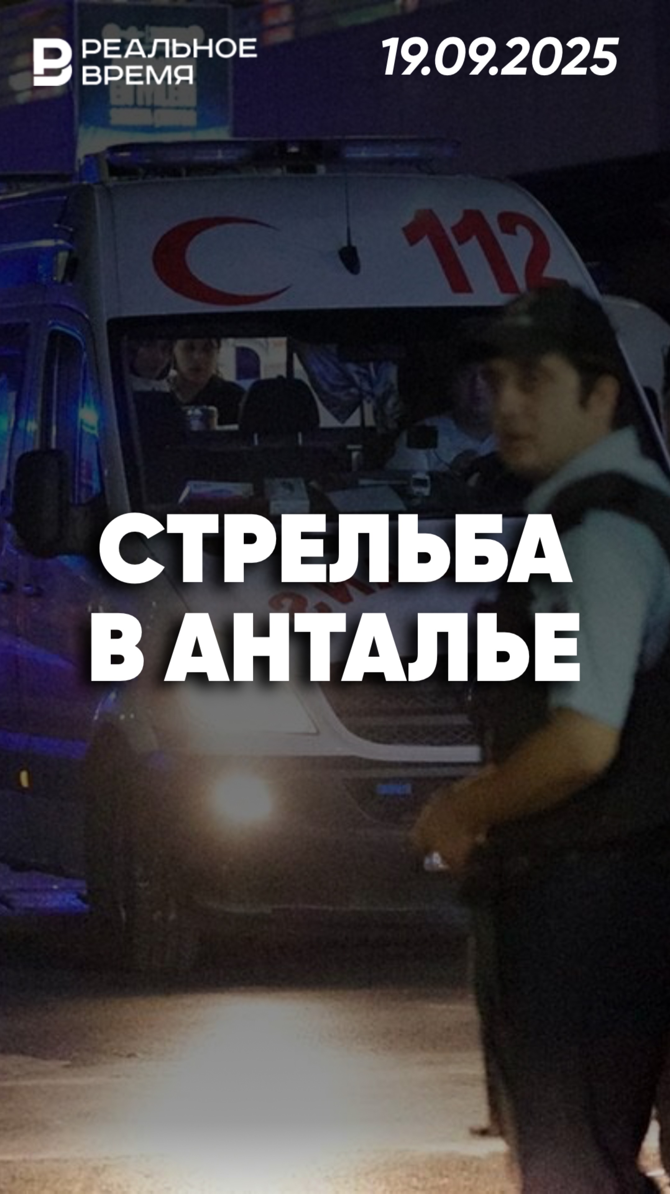 Стрельба на улице в Анталье смотреть онлайн