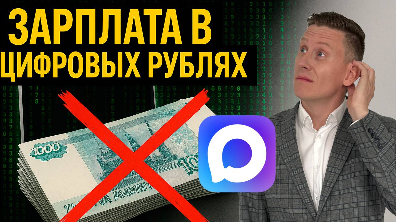 ЗАРПЛАТА УЖЕ В ЦИФРОВЫХ РУБЛЯХ! Без мессенджера в MAX не получить деньги? смотреть онлайн