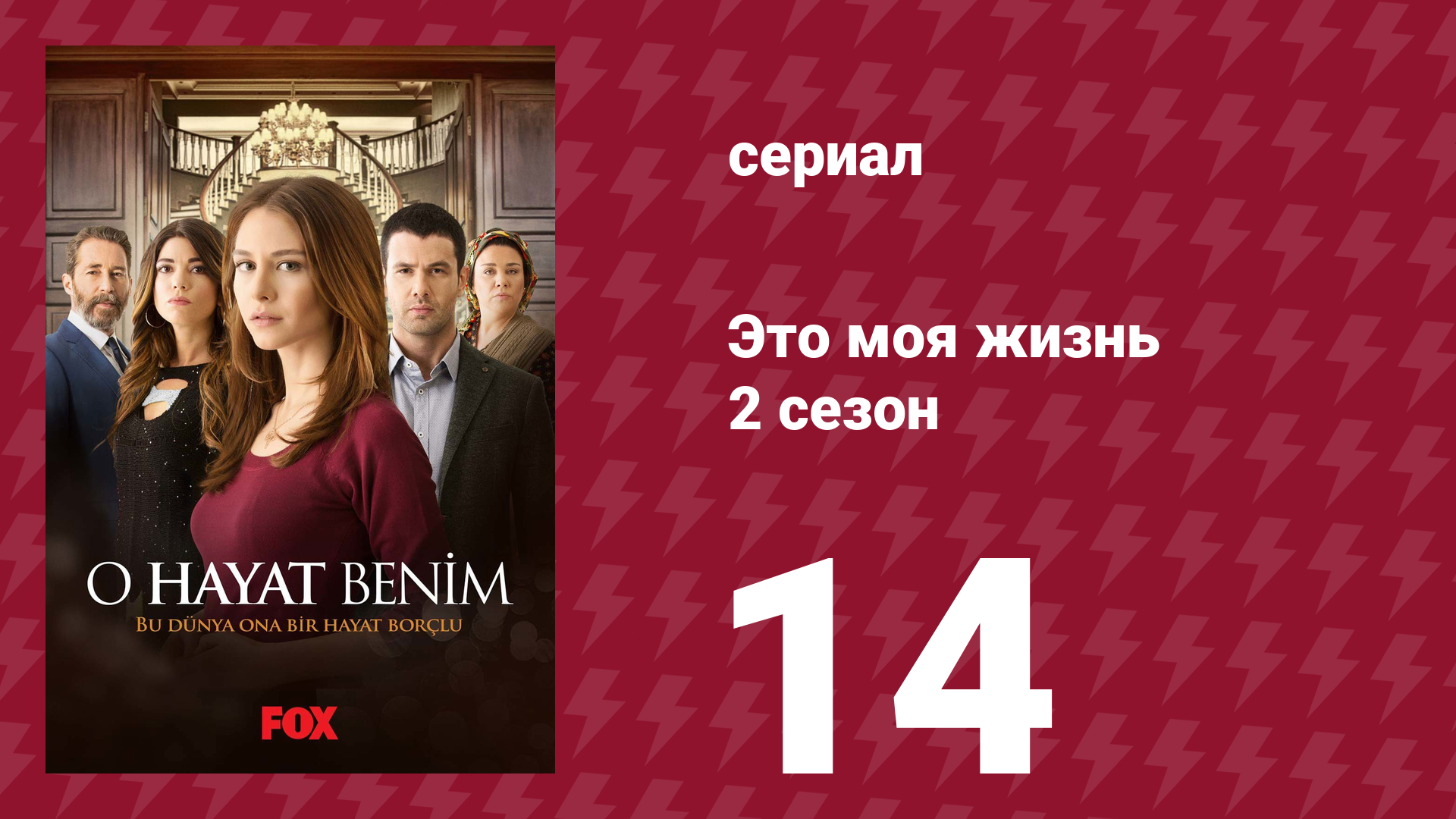 Это моя жизнь 2 сезон 14 серия (сериал, 2014) смотреть онлайн