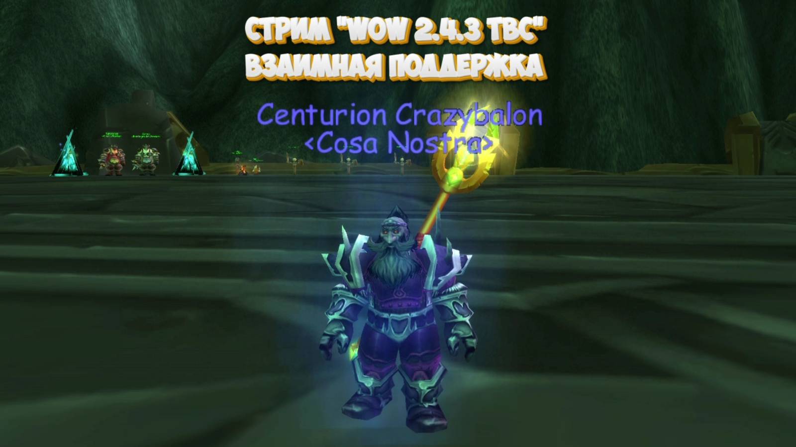 Выходной стрим #WoW: Дуэли и БГ в 2.4.3